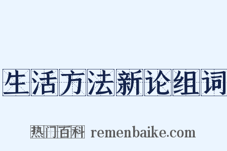 生活方法新论组词是什么意思的图片
